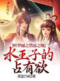 叶罗丽之禁忌之地：水王子的占有欲" width="120" height="150"