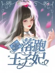叶罗丽之落跑王子妃" width="120" height="150"