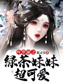 叶罗丽之绿茶妹妹超可爱" width="120" height="150"