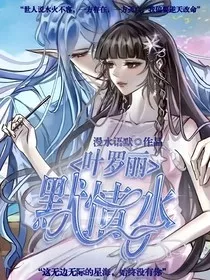 叶罗丽之默情水" width="120" height="150"