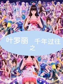 叶罗丽之千年往事" width="120" height="150"