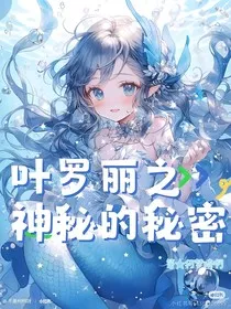 叶罗丽之神秘的秘密" width="120" height="150"