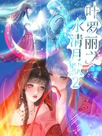 叶罗丽之水清月默2" width="120" height="150"