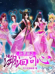 叶罗丽之溯洄问心" width="120" height="150"