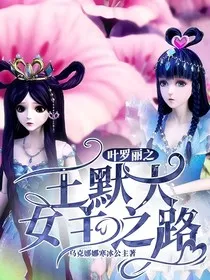 叶罗丽之王默大女主之路" width="120" height="150"