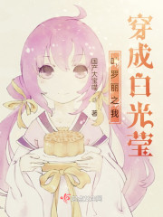 叶罗丽之我穿成白光莹" width="120" height="150"