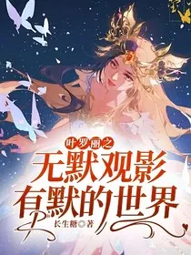 叶罗丽之无默观影有默的世界" width="120" height="150"
