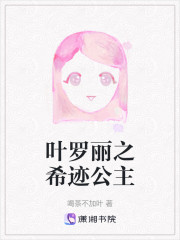 叶罗丽之希迹公主" width="120" height="150"