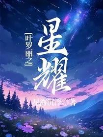 叶罗丽之星耀" width="120" height="150"