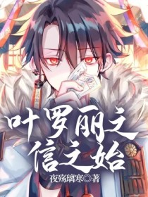 叶罗丽之信之始" width="120" height="150"