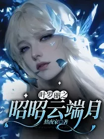 叶罗丽之昭昭云端月" width="120" height="150"