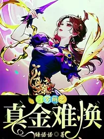 叶罗丽之真金难换" width="120" height="150"