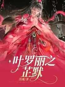 叶罗丽之芷默" width="120" height="150"
