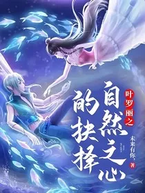 叶罗丽之自然之心的抉择" width="120" height="150"