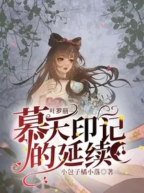 叶罗丽—慕天印记的延续" width="120" height="150"