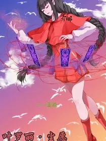 叶罗莉——尘愿" width="120" height="150"
