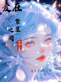 叶罗丽：爱在繁星之间" width="120" height="150"