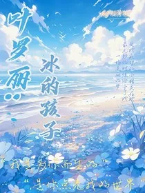 叶罗丽：冰的孩子" width="120" height="150"