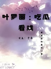 叶罗丽：吃瓜看戏" width="120" height="150"