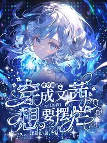 叶罗丽：穿成文茜的我想要摆烂" width="120" height="150"