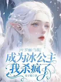 叶罗丽：当我成为冰公主我杀疯了" width="120" height="150"