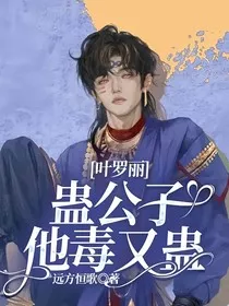 叶罗丽：蛊公子他毒又蛊" width="120" height="150"