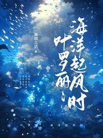 叶罗丽：海洋起风时" width="120" height="150"