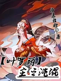 叶罗丽：混沌之主" width="120" height="150"