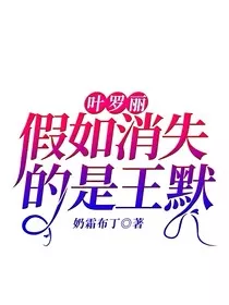 叶罗丽：假如消失的是王默" width="120" height="150"