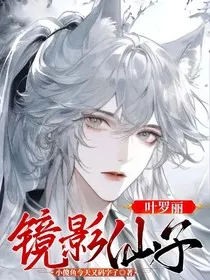 叶罗丽：镜影仙子" width="120" height="150"