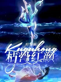 叶罗丽：枯骨红颜" width="120" height="150"
