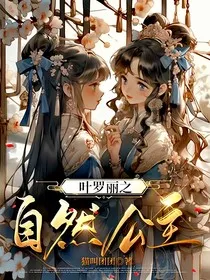 叶罗丽：罗默复仇篇" width="120" height="150"