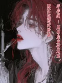 叶罗丽：麻辣室友在造反，我在沉浸式扮演" width="120" height="150"