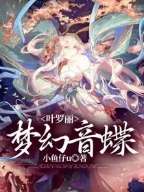 叶罗丽：梦幻音蝶" width="120" height="150"
