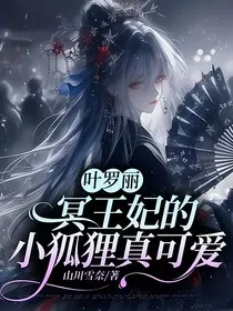 叶罗丽：冥王妃的小狐狸真可爱" width="120" height="150"