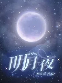 叶罗丽：明月夜" width="120" height="150"