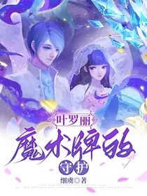 叶罗丽：魔术牌的守护" width="120" height="150"
