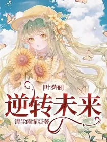 叶罗丽：逆转未来" width="120" height="150"
