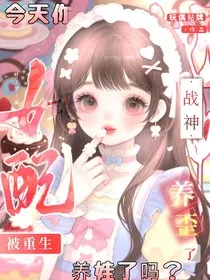 叶罗丽：女配被重生战神养歪了" width="120" height="150"