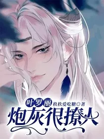叶罗丽：炮灰很撩人" width="120" height="150"