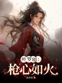 叶罗丽：枪心如火" width="120" height="150"
