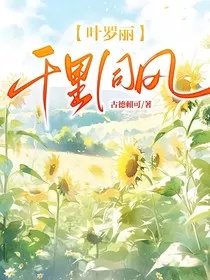 叶罗丽：千里同风" width="120" height="150"