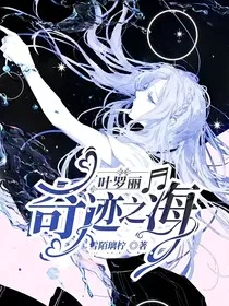 叶罗丽：奇迹之海" width="120" height="150"