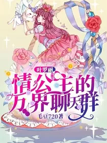 叶罗丽：情公主的万界聊天群" width="120" height="150"
