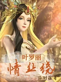 叶罗丽：情丝绕" width="120" height="150"