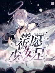 叶罗丽：祈愿少女星" width="120" height="150"