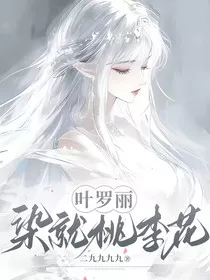 叶罗丽：染就桃李花" width="120" height="150"