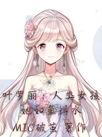 叶罗丽：人类女孩她如鱼得水" width="120" height="150"