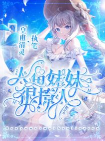 叶罗丽：人鱼妹妹很撩人" width="120" height="150"