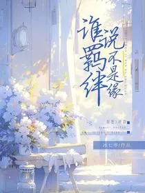 叶罗丽：谁说羁绊不是缘" width="120" height="150"